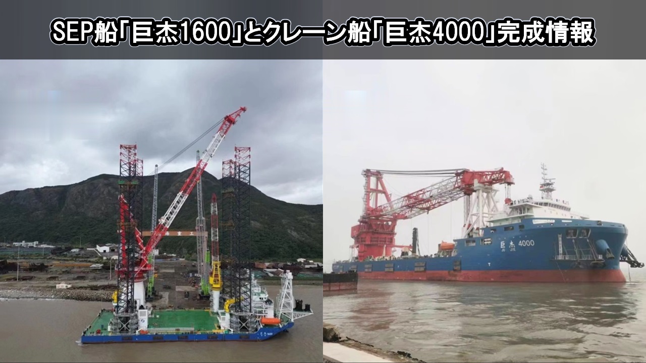 SEP船「巨杰1600」とクレーン船「巨杰4000」完成情報