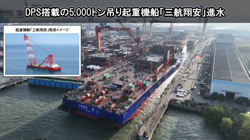 DPS搭載の5,000トン吊り起重機船「三航翔安」進水