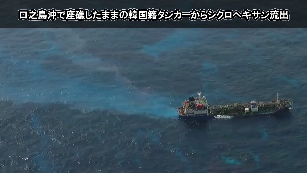 口之島沖で座礁したままの韓国籍タンカーからシクロヘキサン流出