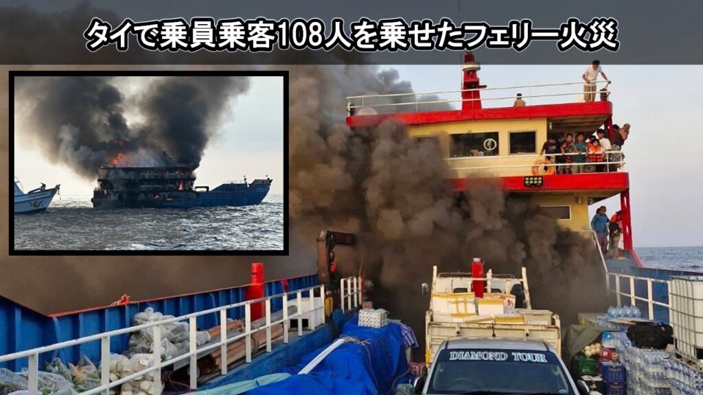 タイで乗員乗客108人を乗せたフェリー火災、全員救助