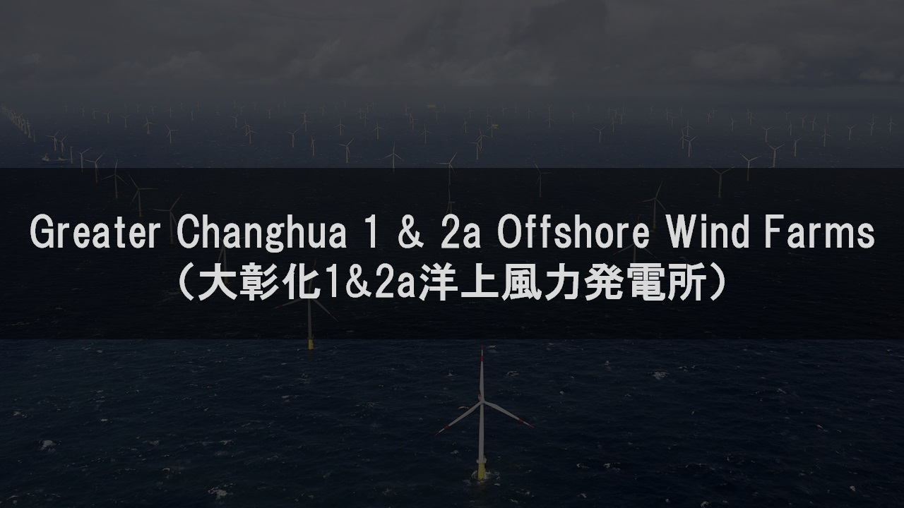 Greater Changhua 1 & 2a Offshore Wind Farms