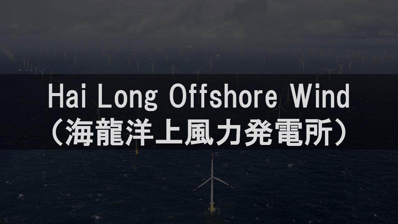 Hai Long Offshore Wind（海龍洋上風力発電所）