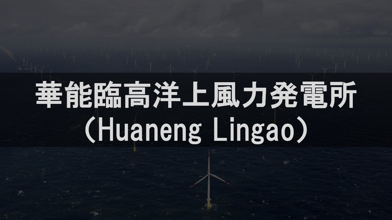 華能臨高洋上風力発電所（Huaneng Lingao）