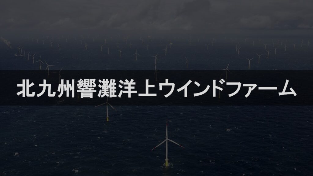 北九州響灘洋上ウインドファーム
