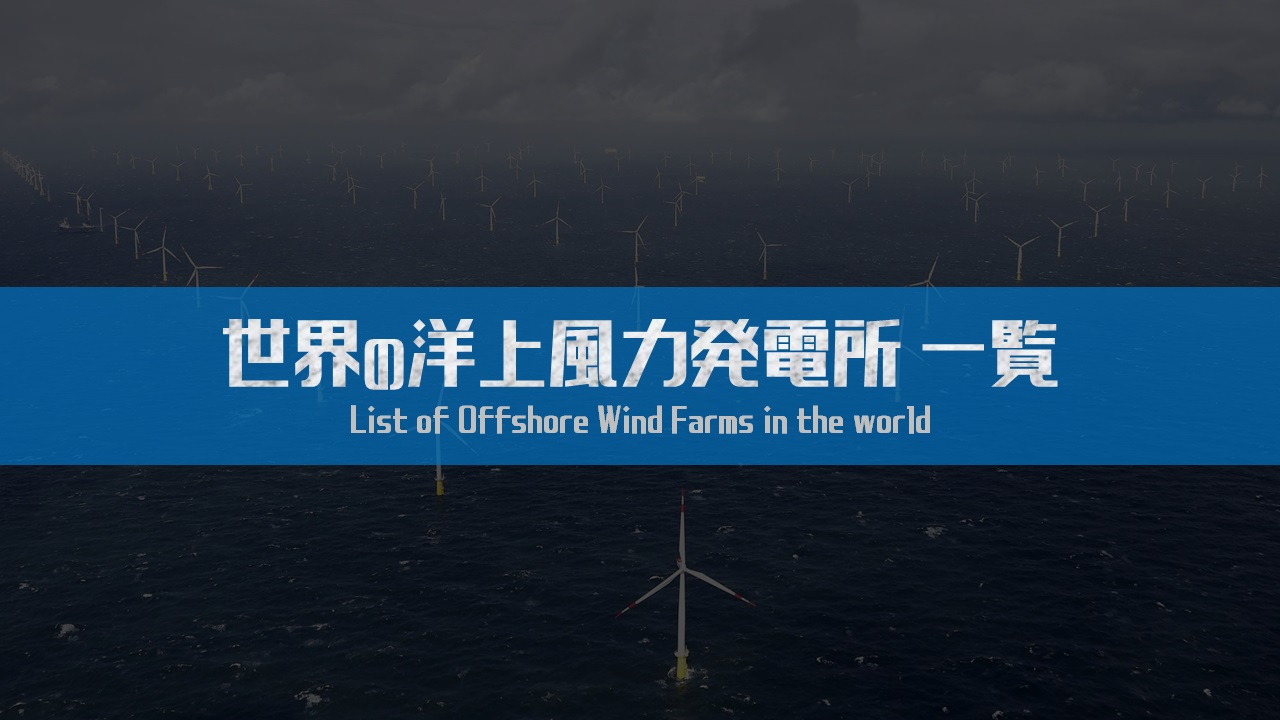 世界の洋上風力発電所一覧