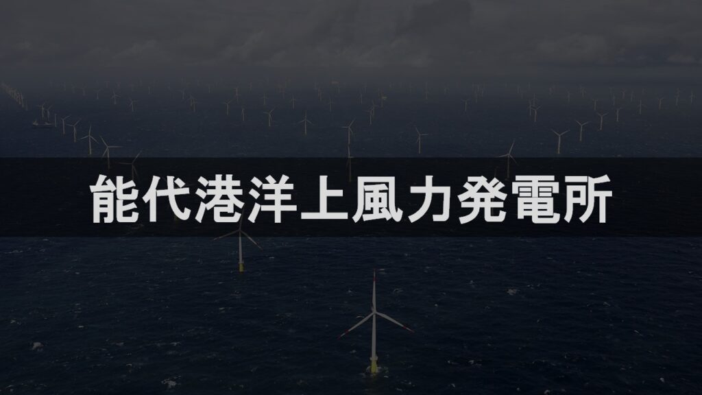 能代港洋上風力発電所
