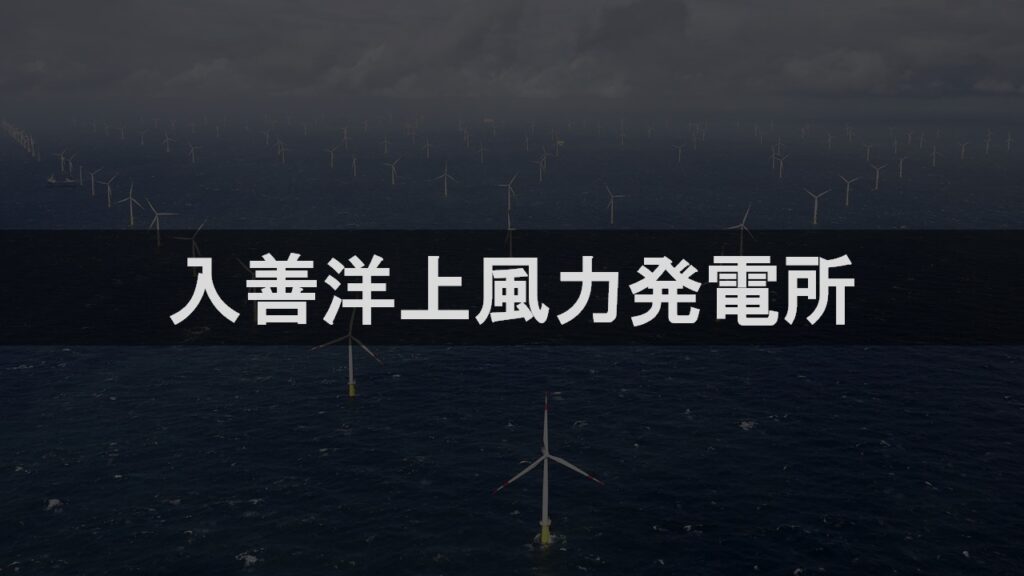 入善洋上風力発電所