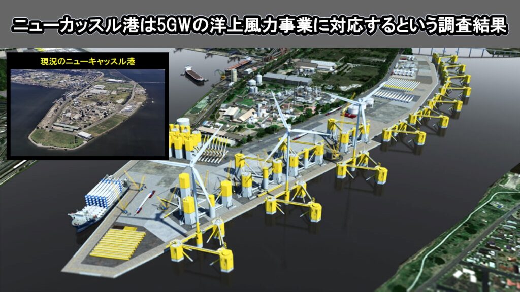 ニューカッスル港は5GWの洋上風力事業に対応するという調査結果