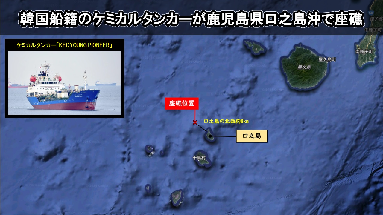 韓国船籍のケミカルタンカーが鹿児島県口之島沖で座礁