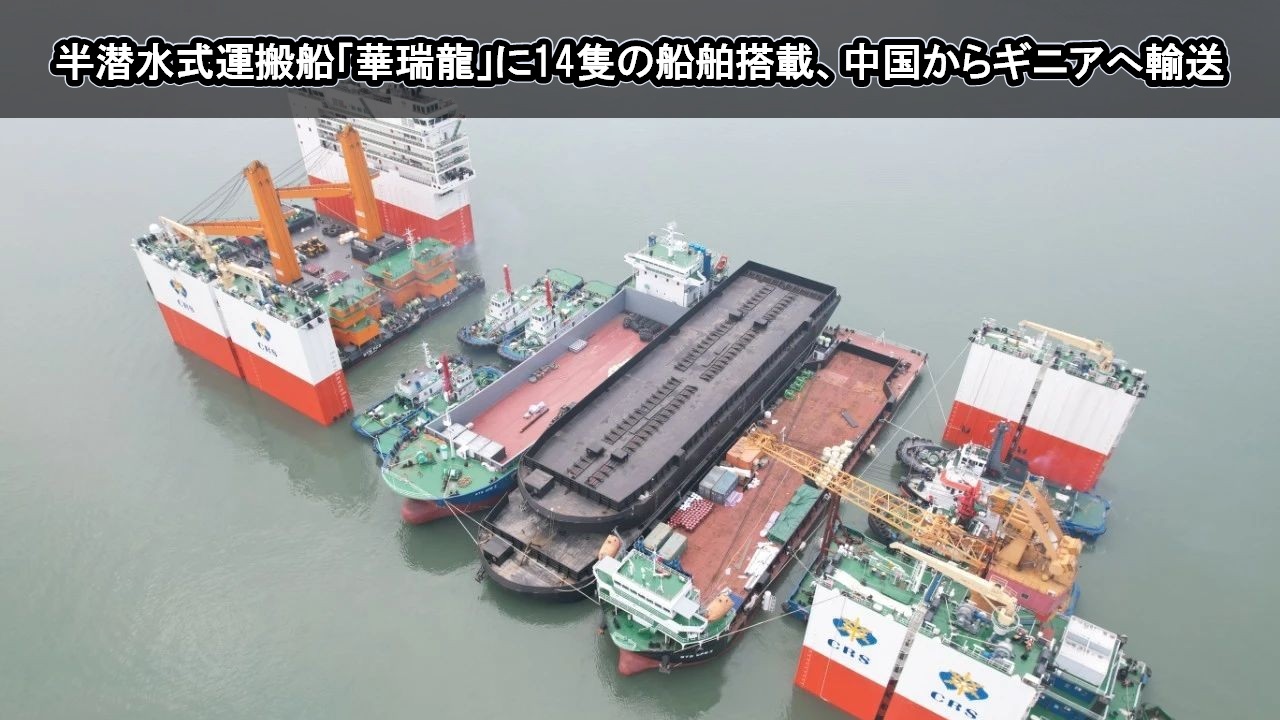 半潜水式運搬船「華瑞龍」に14隻の船舶搭載、中国からギニアへ輸送
