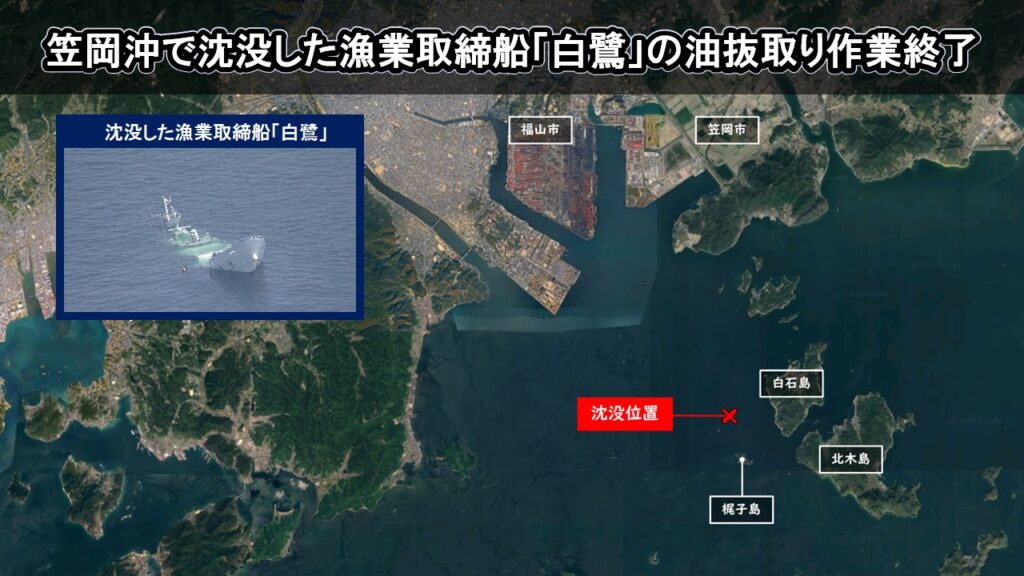 笠岡沖で沈没した漁業取締船「白鷺」の油抜取り作業終了