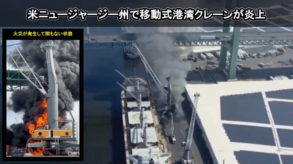 米ニュージャージー州で移動式の港湾クレーンが炎上、火災原因は？