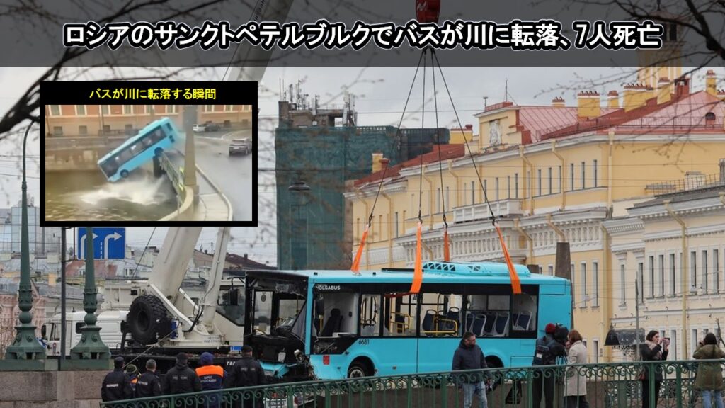 ロシアのサンクトペテルブルクでバスが川に転落、7人死亡