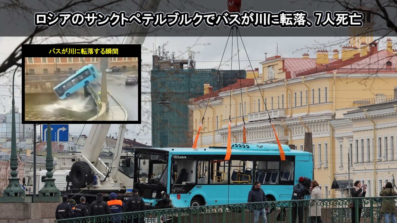 ロシアのサンクトペテルブルクでバスが川に転落、7人死亡