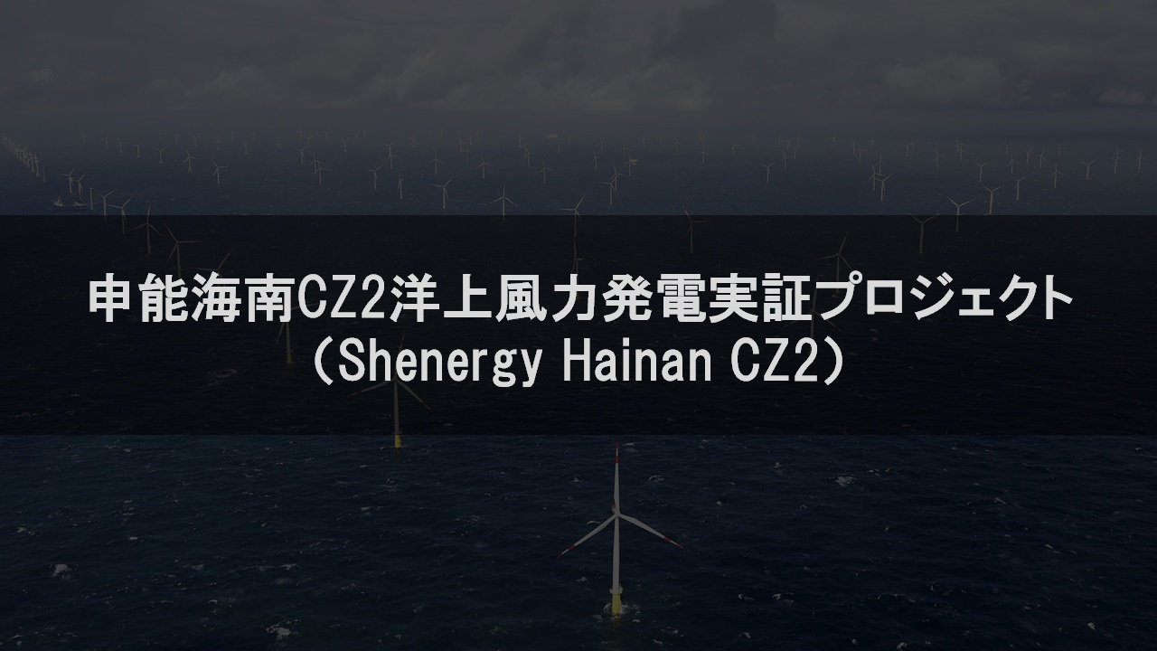 申能海南（Shenergy Hainan）CZ2洋上風力発電実証プロジェクト