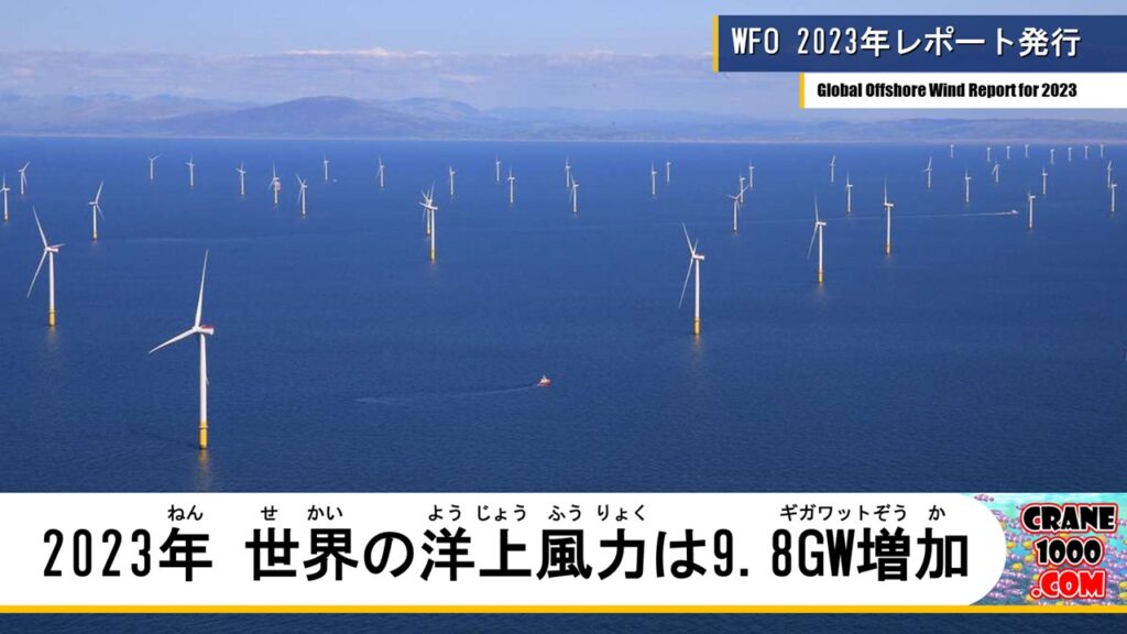 WFOが2023年レポートを発行 世界で9.8GW増加