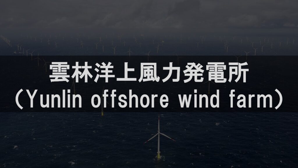 雲林洋上風力発電所（yunlin Offshore Wind Farm）