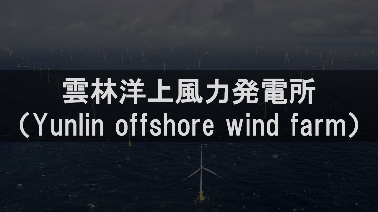 雲林洋上風力発電所（Yunlin offshore wind farm）