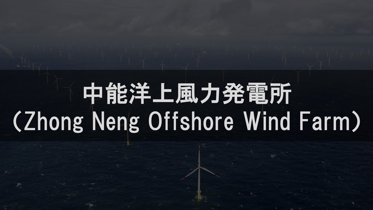 中能洋上風力発電所（Zhong Neng Offshore Wind Farm）
