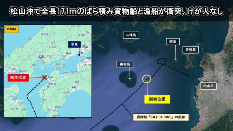 松山沖で全長171ｍのばら積み貨物船と漁船が衝突、けが人なし