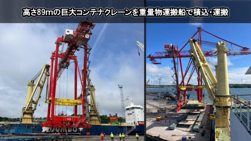 高さ89ｍの巨大コンテナクレーンを重量物運搬船で積込・運搬