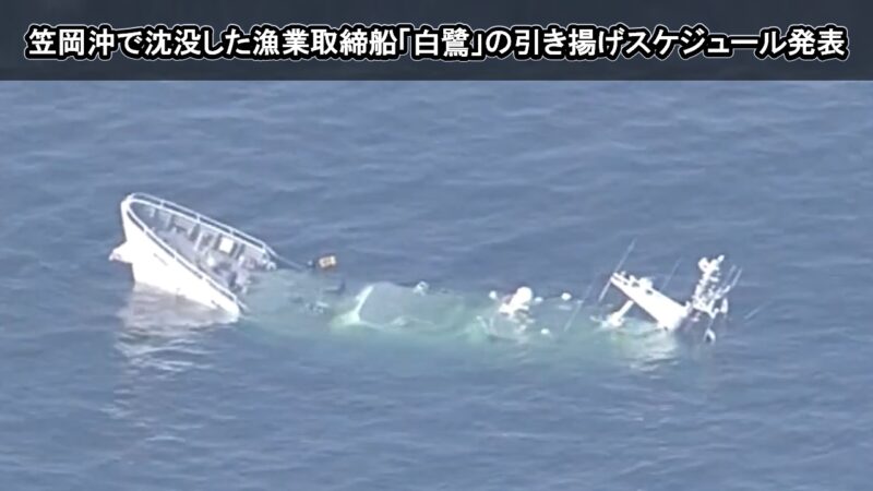 笠岡沖で沈没した漁業取締船「白鷺」の引き揚げスケジュール発表