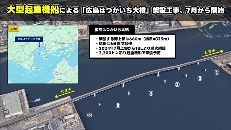 大型起重機船による「広島はつかいち大橋」架設工事、7月から開始