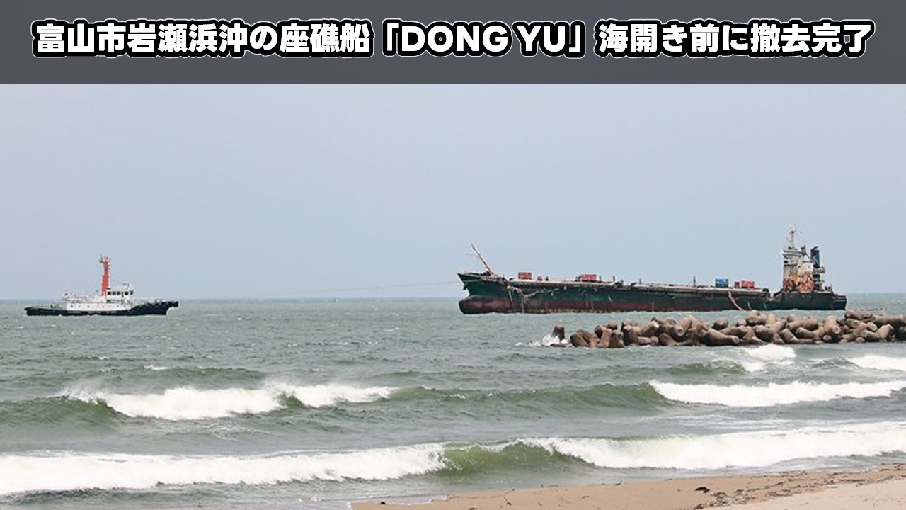 富山市岩瀬浜沖の座礁船「DONG YU」海開き前に撤去完了