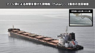 フーシ派による攻撃を受けた貨物船「Tutor」、2隻目の沈没被害