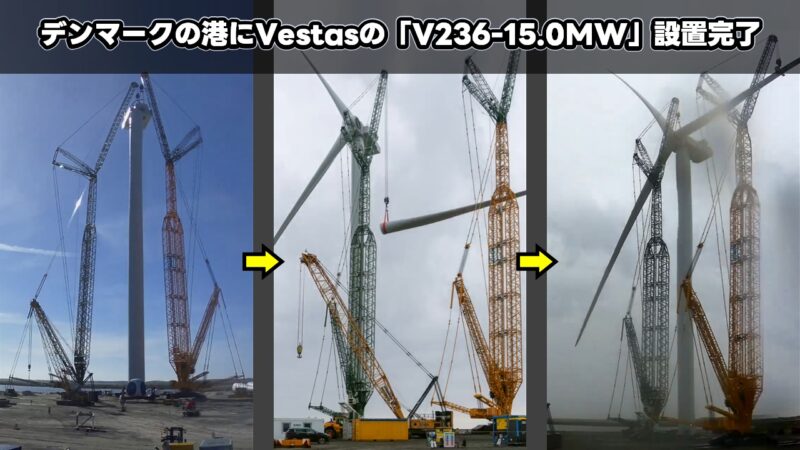 デンマークの港にVestasの「V236-15.0MW」設置完了