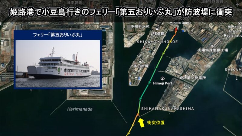 姫路港で小豆島行きのフェリー「第五おりいぶ丸」が防波堤に衝突