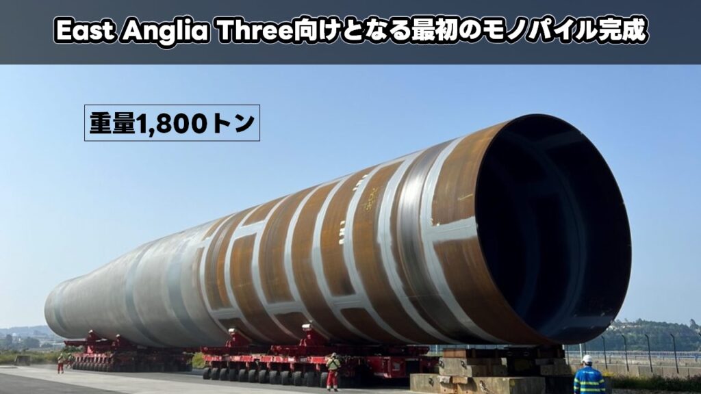 East Anglia Three向けとなる最初のモノパイル完成