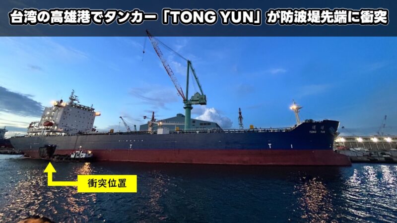 台湾の高雄港でタンカー「TONG YUN」が防波堤先端に衝突