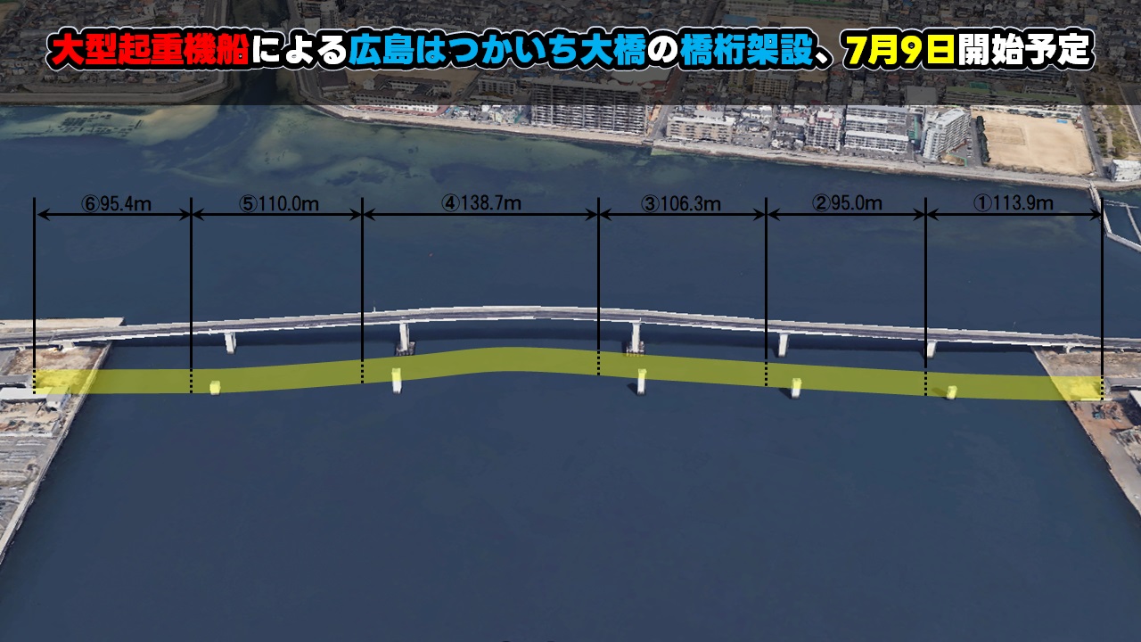 大型起重機船による広島はつかいち大橋の橋桁架設、7月9日開始予定