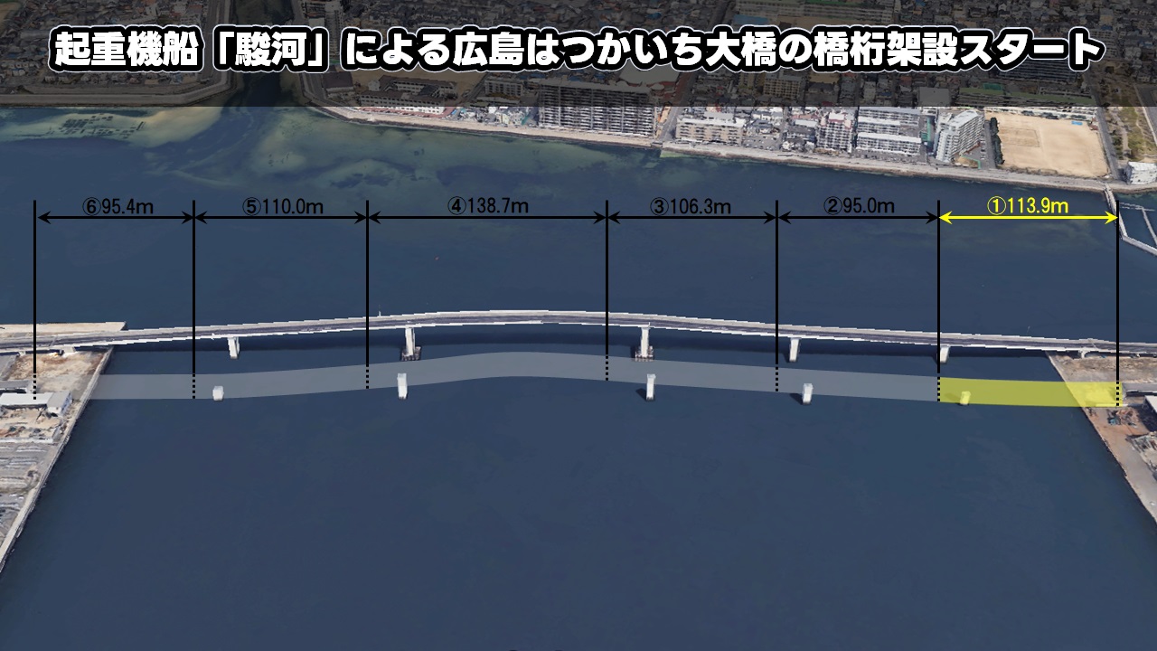 起重機船「駿河」による広島はつかいち大橋の橋桁架設スタート