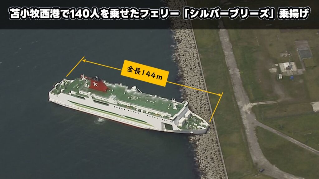 苫小牧西港で140人を乗せたフェリー「シルバーブリーズ」乗揚げ