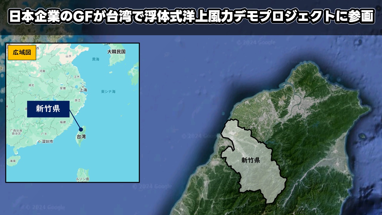 日本企業のGFが台湾で浮体式洋上風力デモプロジェクトに参画