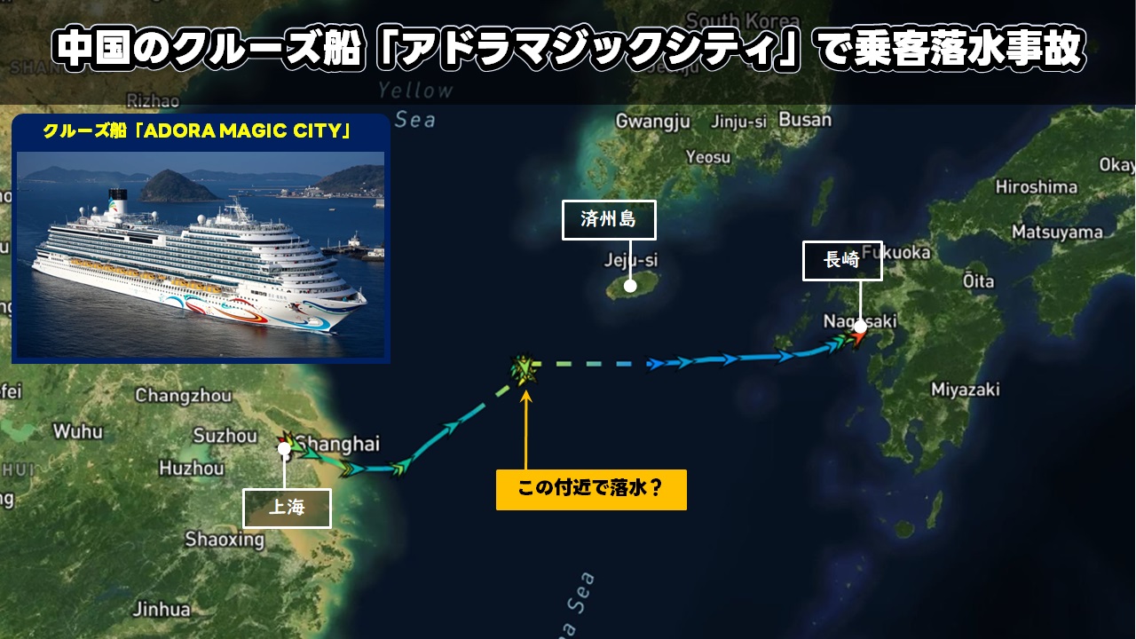 中国のクルーズ船「アドラマジックシティ」で乗客落水事故
