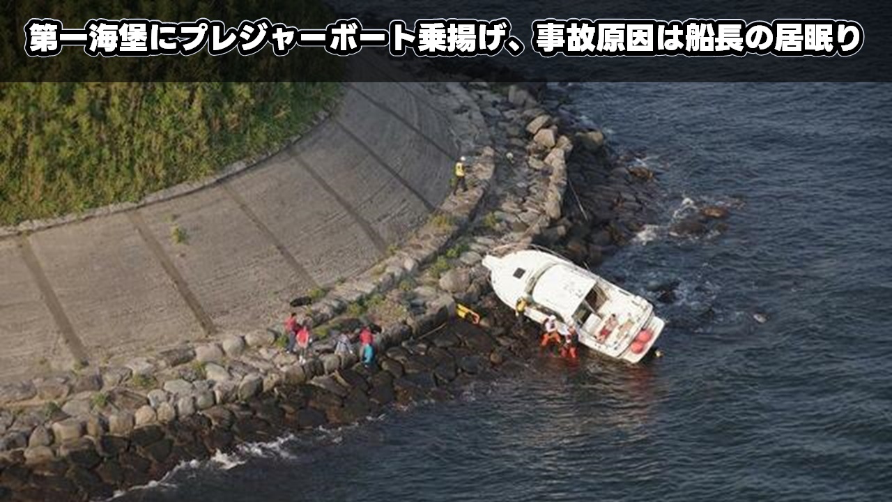 第一海堡にプレジャーボート乗揚げ、事故原因は船長の居眠り