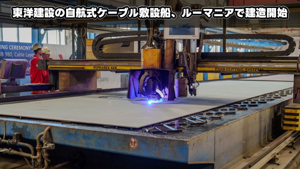 東洋建設の自航式ケーブル敷設船、ルーマニアで建造開始