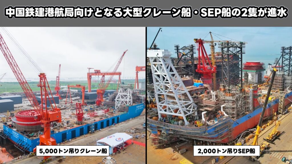 中国鉄建港航局向けとなる大型クレーン船・SEP船の2隻が進水