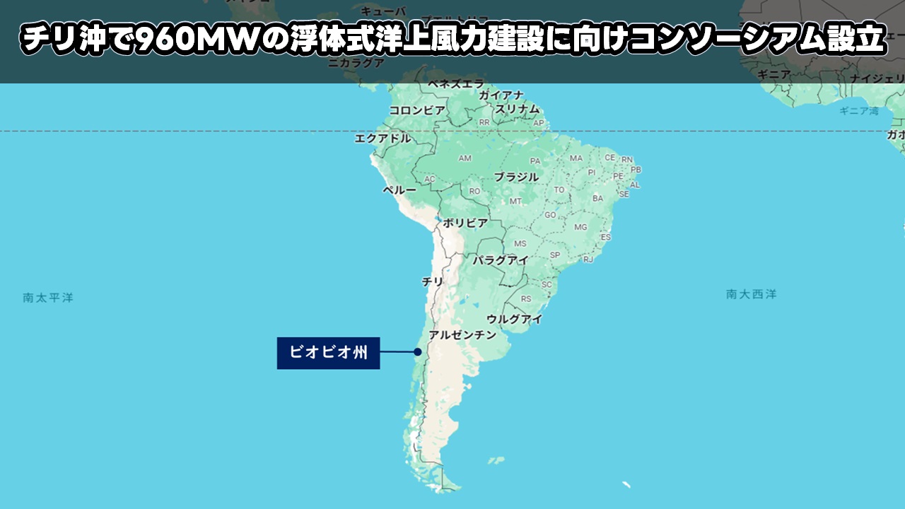 チリ沖で960MWの浮体式洋上風力建設に向けコンソーシアム設立