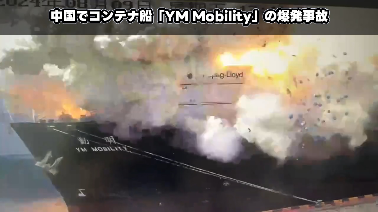 中国でコンテナ船「YM Mobility」の爆発事故