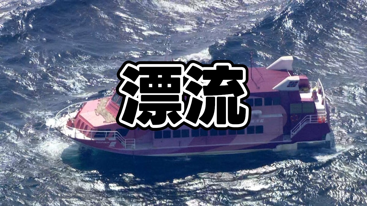 漂流