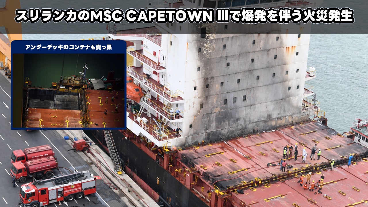 スリランカのMSC CAPETOWN Ⅲで爆発を伴う火災発生