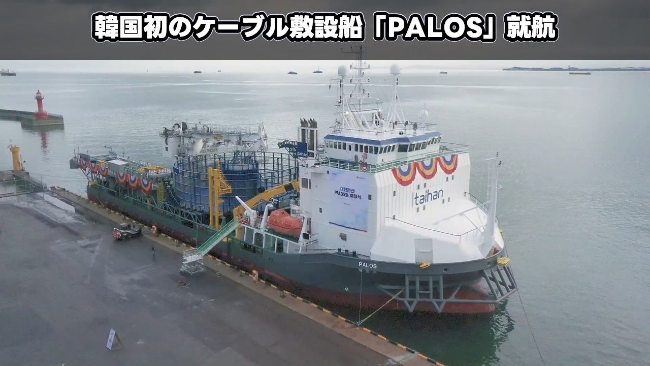 韓国初のケーブル敷設船「PALOS」就航