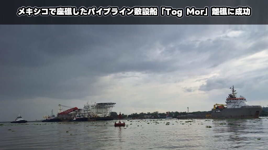 メキシコで座礁したパイプライン敷設船「Tog Mor」離礁に成功