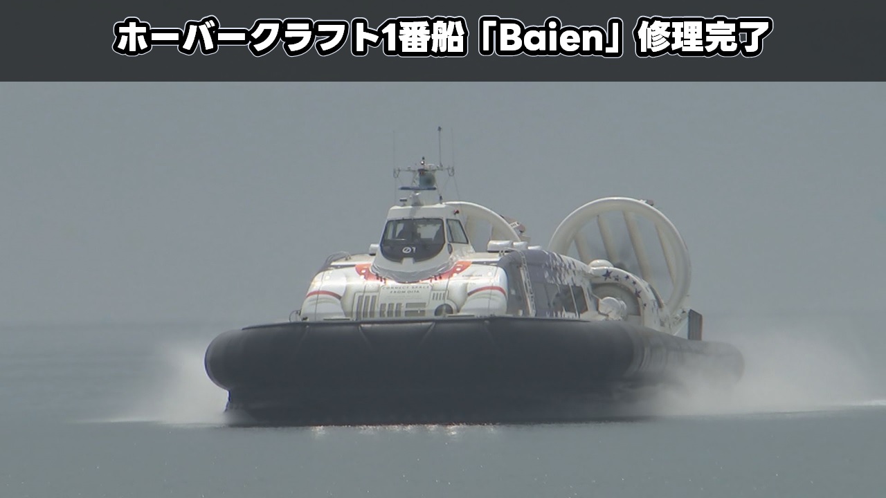 ホーバークラフト1番船「Baien」修理完了