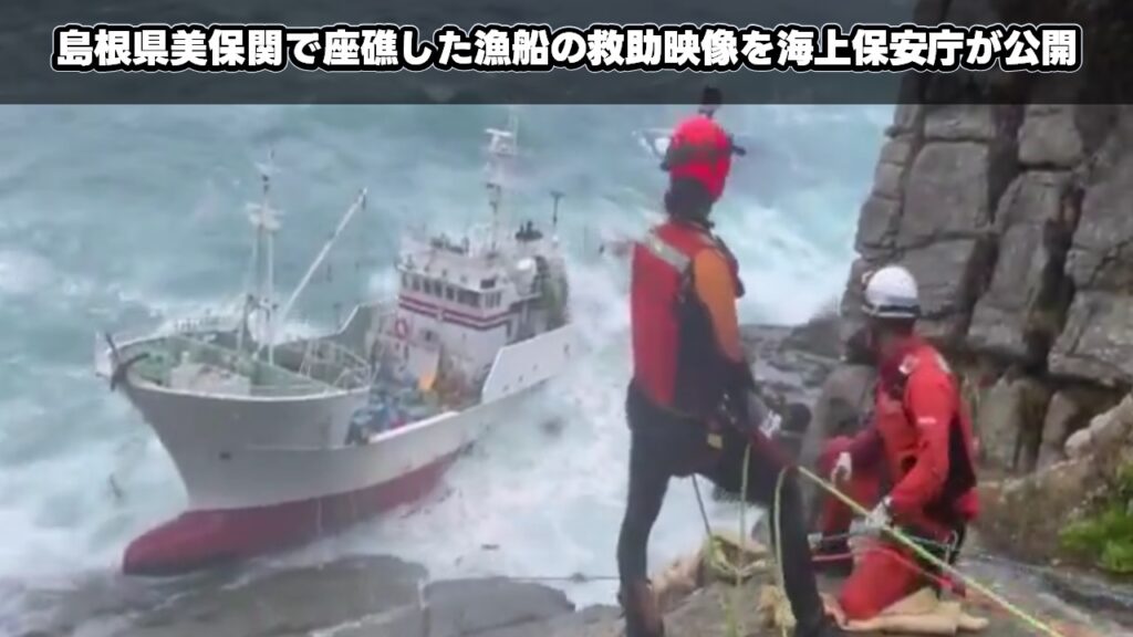 島根県美保関で座礁した漁船の救助映像を海上保安庁が公開