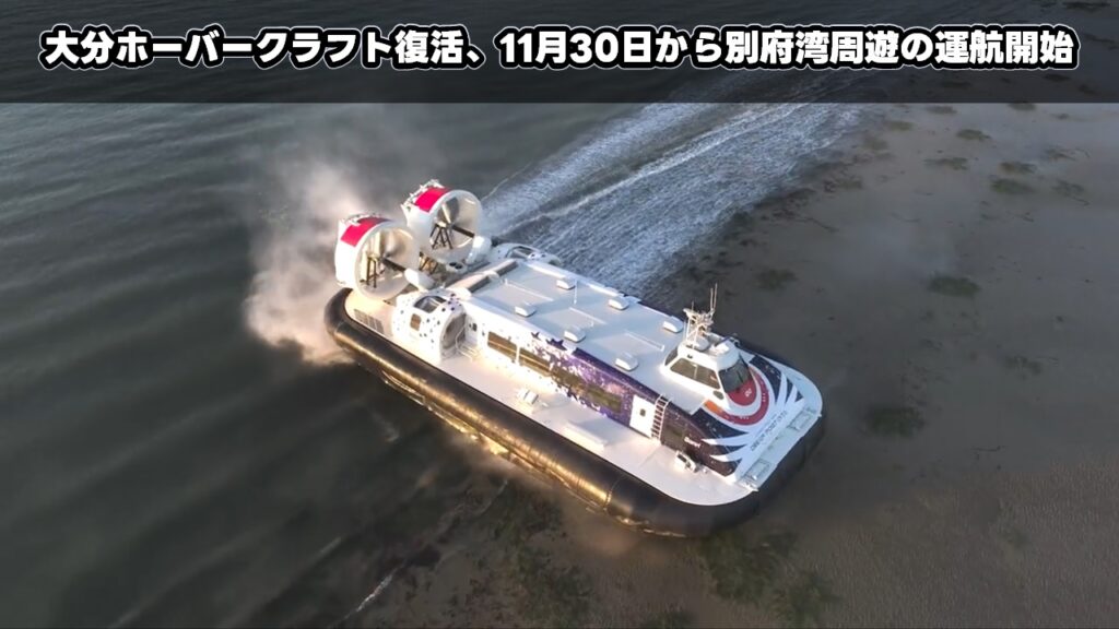大分ホーバークラフト復活、11月30日から別府湾周遊の運航開始